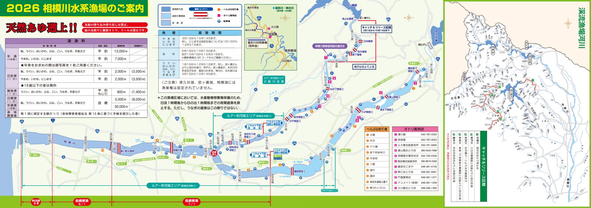 2026年 相模川水系漁場のご案内