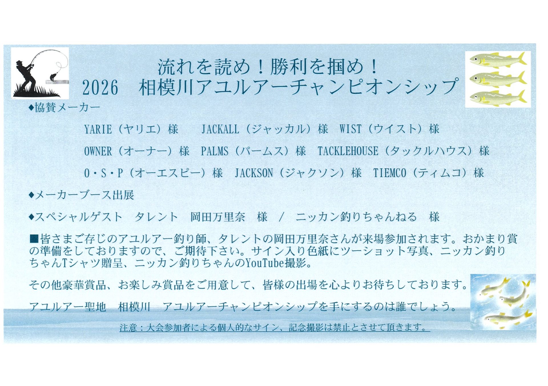 　　　♦第2弾　　2026　相模川アユルアーチャンピオンシップ　　　　　