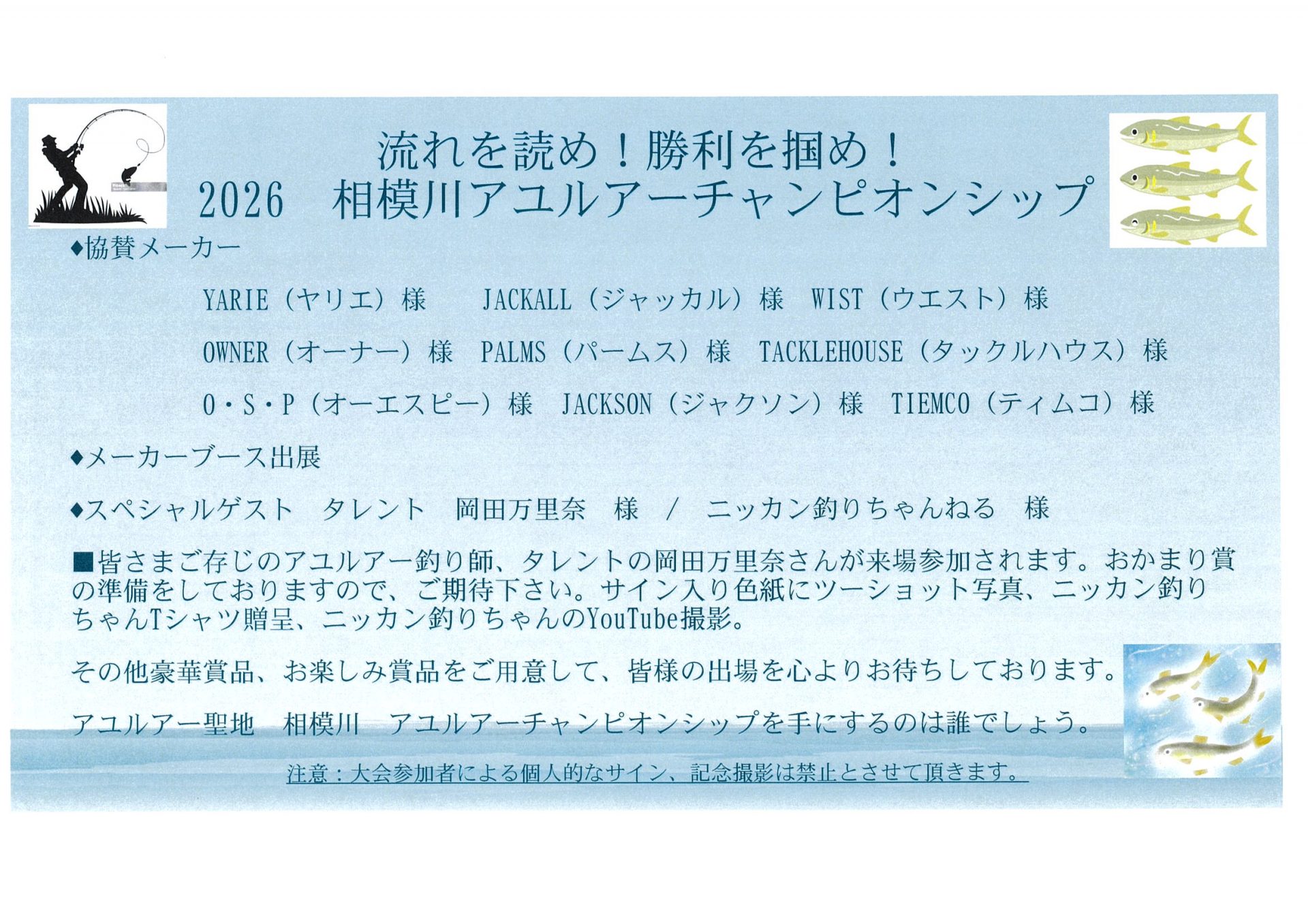 　　　♦第2弾　　2026　相模川アユルアーチャンピオンシップ　　　　　