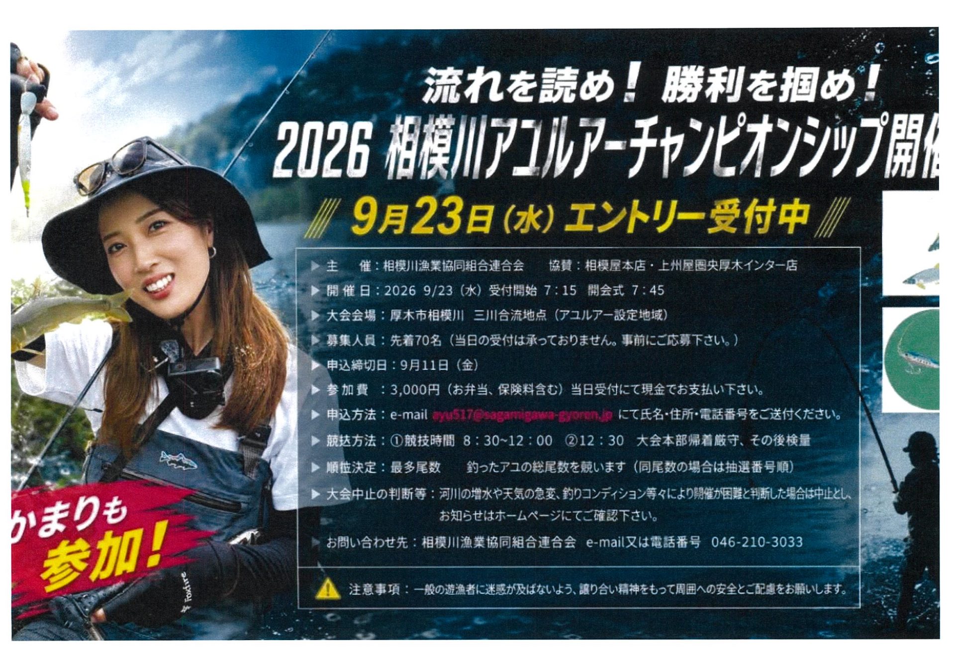 　　　♦第3弾　　2026　相模川アユルアーチャンピオンシップ追加募集のお知らせ　　　　　