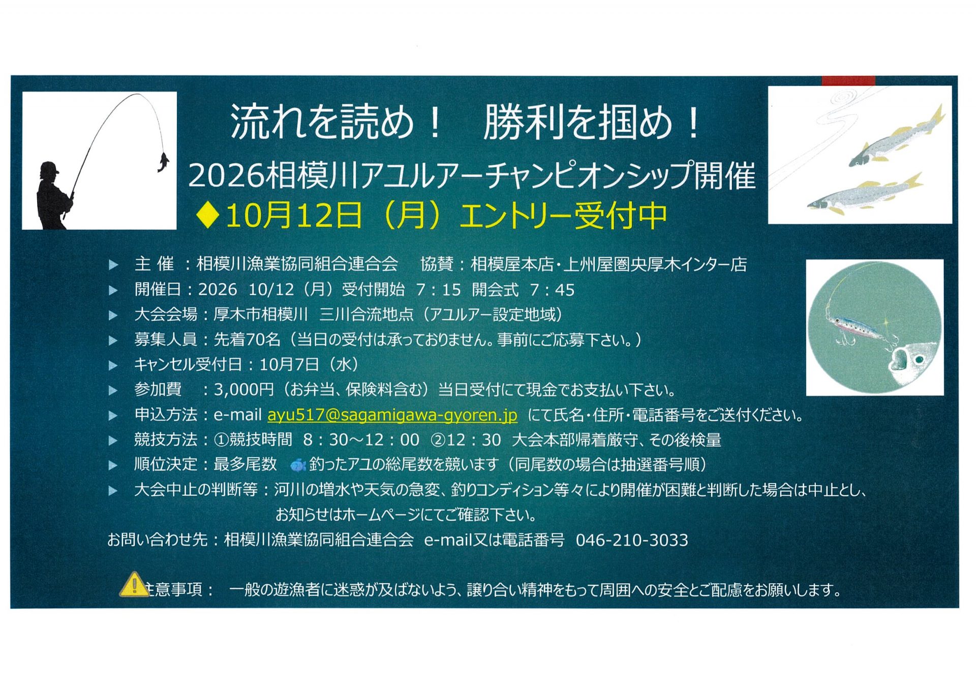 [大会延期のお知らせ】2026　相模川アユルアーチャンピオンシップ　　　　　
